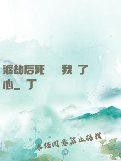 渡劫后死對頭對我動了心