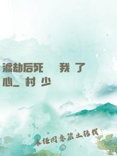 渡劫后死對頭對我動了心