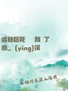渡劫后死對頭對我動了心