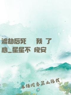 渡劫后死對頭對我動了心