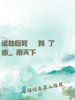 渡劫后死對頭對我動了心
