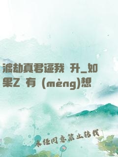 渡劫真君逼我飛升