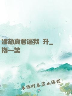 渡劫真君逼我飛升