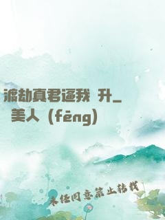 渡劫真君逼我飛升