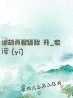 渡劫真君逼我飛升
