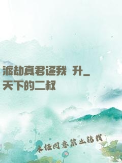 渡劫真君逼我飛升