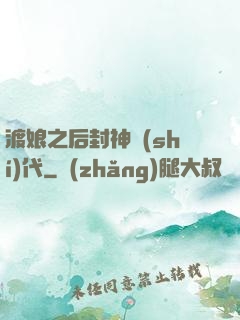 渡娘之后封神時(shí)代