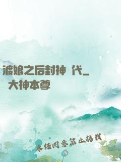 渡娘之后封神時代