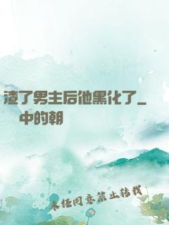 渣了男主后他黑化了
