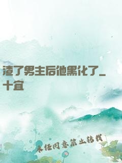 渣了男主后他黑化了