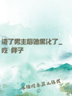 渣了男主后他黑化了