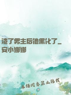 渣了男主后他黑化了