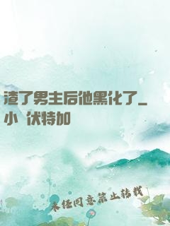 渣了男主后他黑化了