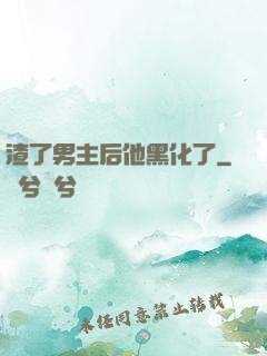 渣了男主后他黑化了