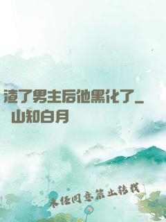 渣了男主后他黑化了