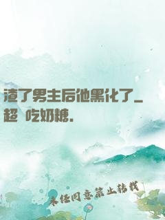 渣了男主后他黑化了