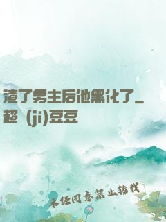 渣了男主后他黑化了