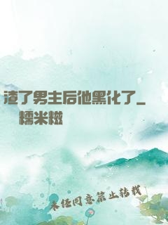 渣了男主后他黑化了