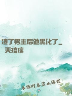 渣了男主后他黑化了