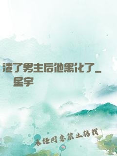 渣了男主后他黑化了