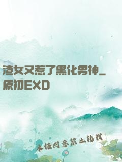 渣女又惹了黑化男神