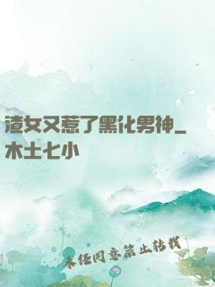 渣女又惹了黑化男神