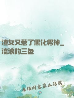 渣女又惹了黑化男神