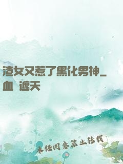 渣女又惹了黑化男神