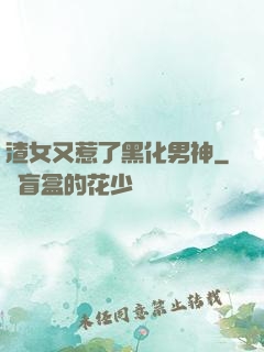 渣女又惹了黑化男神