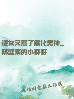 渣女又惹了黑化男神