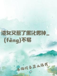 渣女又惹了黑化男神