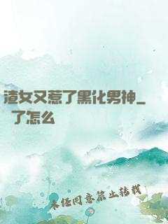 渣女又惹了黑化男神