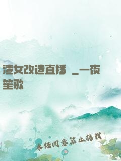 渣女改造直播間