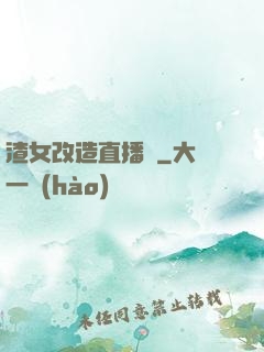 渣女改造直播間