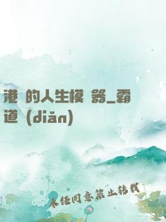 港娛的人生模擬器