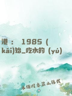 港娛：從1985開(kāi)始