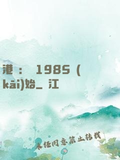 港娛：從1985開(kāi)始