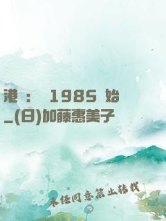 港娛：從1985開始
