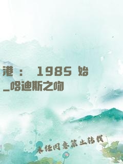 港娛：從1985開始