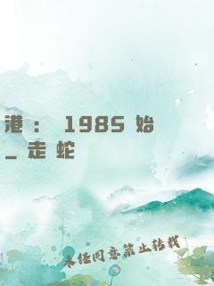 港娛：從1985開始