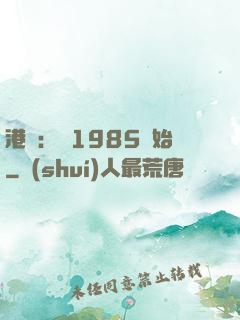 港娛：從1985開始