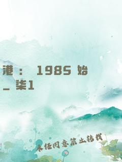 港娛：從1985開始