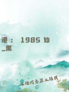 港娛：從1985開始