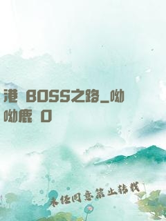 港島BOSS之路