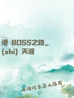 港島BOSS之路