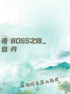 港島BOSS之路