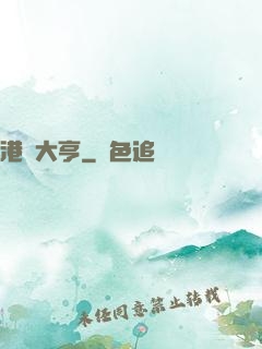 港島大亨