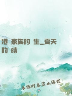 港島家族的誕生