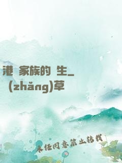 港島家族的誕生