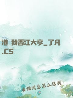 港島我香江大亨